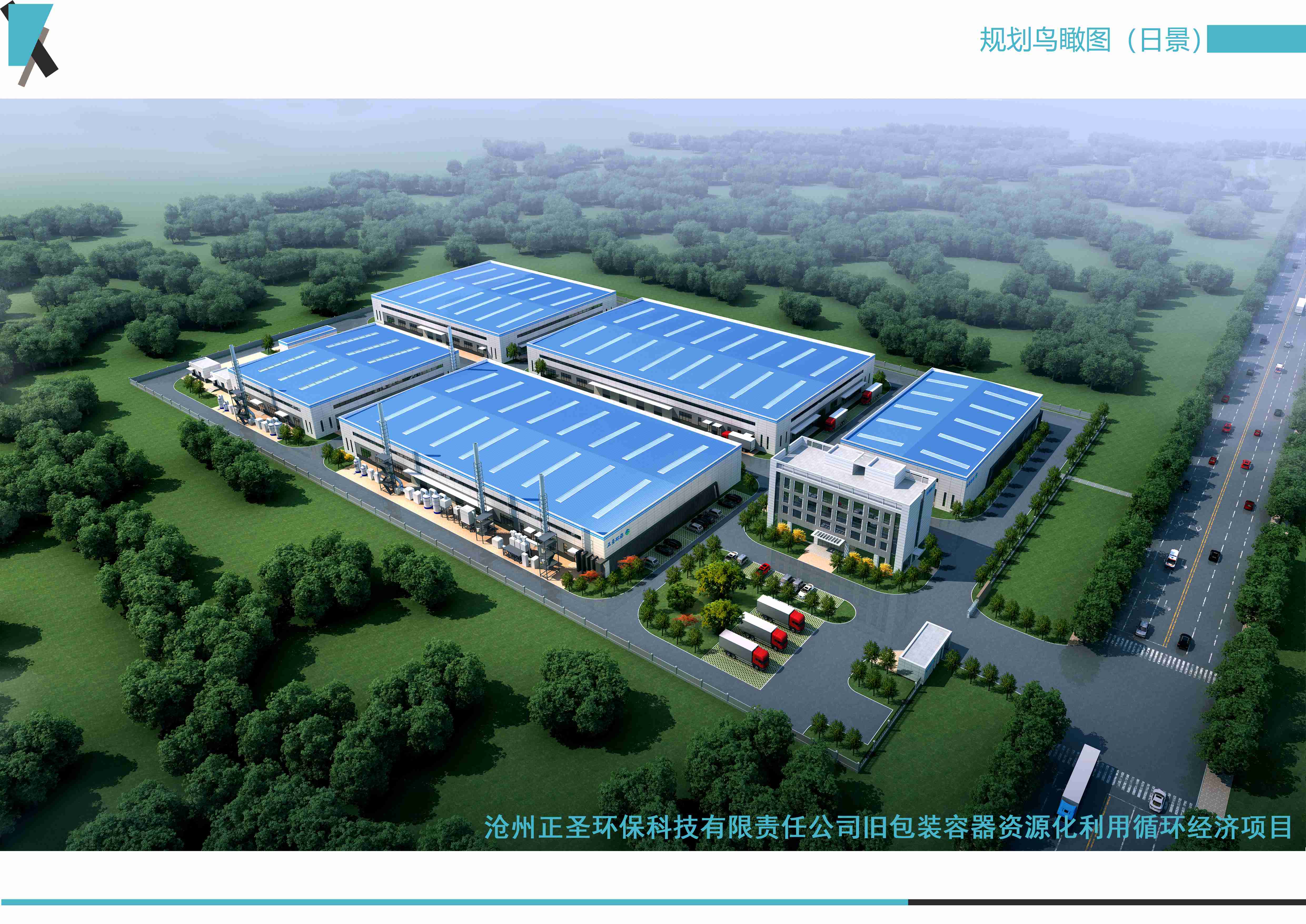 滄州正圣環(huán)?？萍加邢挢?zé)任公司舊包裝容器資源化利用循環(huán)經(jīng)濟(jì)項(xiàng)目