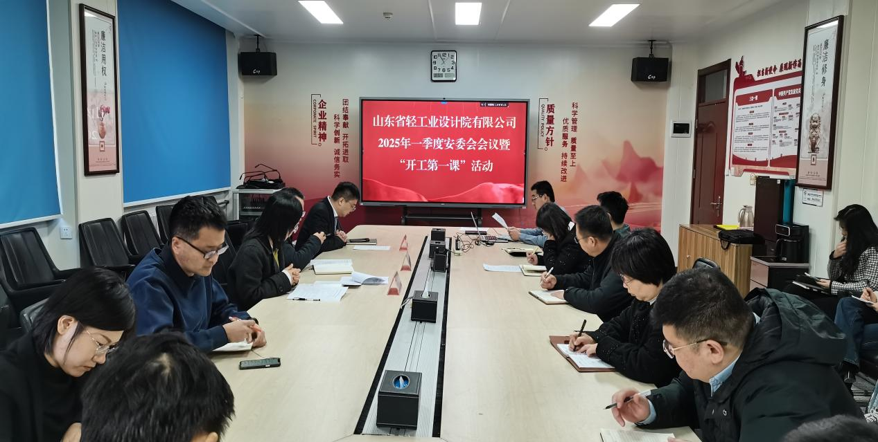 筑牢安全根基，開(kāi)啟新程新篇——山東省輕工業(yè)設(shè)計(jì)院有限公司“開(kāi)工第一課”