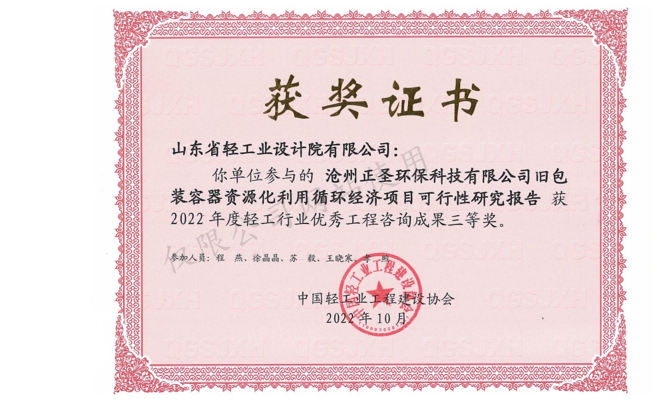 2022年輕工行業(yè)優(yōu)秀工程咨詢(xún)成果3等獎(jiǎng)-滄州正圣環(huán)保科技有限公司舊包裝容器資源化利用循環(huán)經(jīng)濟(jì)項(xiàng)目可行性研究報(bào)告2022