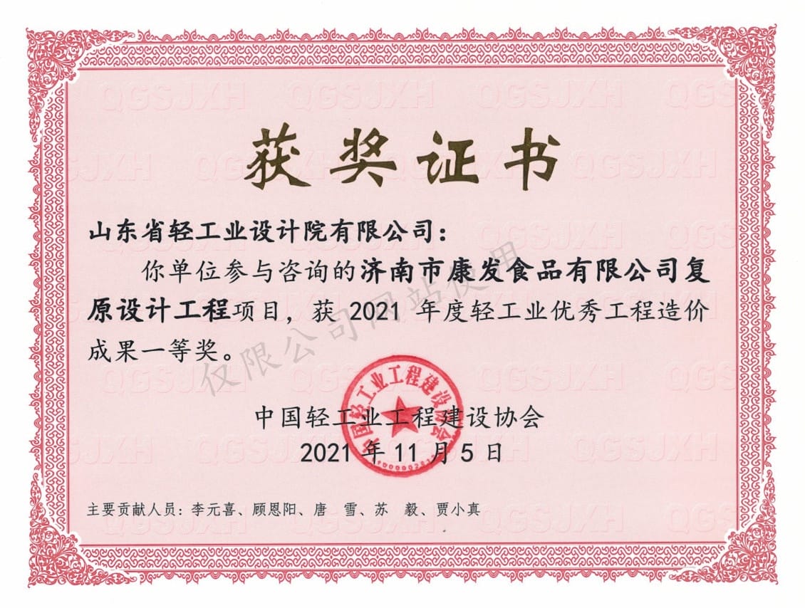 2021年度輕工業(yè)優(yōu)秀工程造價成果1等獎-濟南市康發(fā)食品有限公司復原設(shè)計工程2021