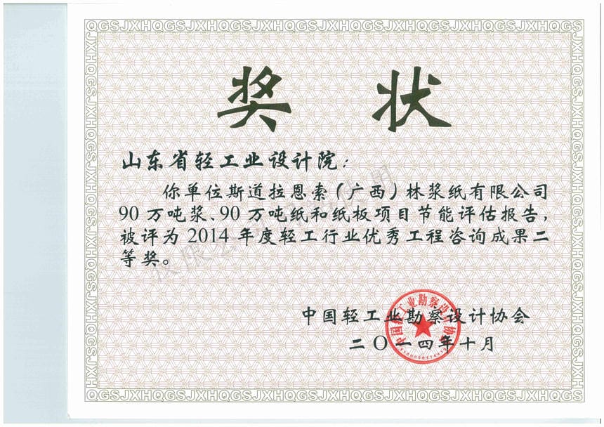2014年度輕工行業(yè)優(yōu)秀工程咨詢成果2等獎(jiǎng)-斯道拉恩索（廣西）林漿紙有限公司90萬(wàn)噸漿、90萬(wàn)噸紙和紙板項(xiàng)目節(jié)能評(píng)估報(bào)告2014