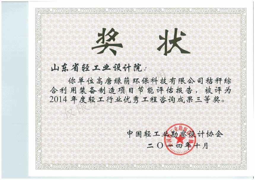 2014年度輕工行業(yè)優(yōu)秀工程咨詢成果3等獎(jiǎng)-高唐綠蔭環(huán)?？萍加邢薰窘斩捑C合利用裝備制造項(xiàng)目節(jié)能評(píng)估報(bào)告2014