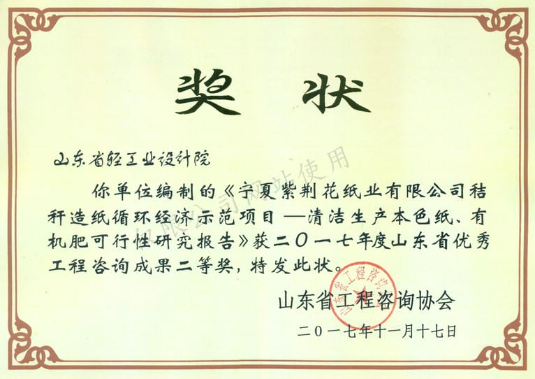 2017年度山東省優(yōu)秀工程咨詢成果2等獎-寧夏紫荊花紙業(yè)有限公司秸稈造紙循環(huán)經濟示范項目——清河生產本色紙、有機肥可行性研究報告2017